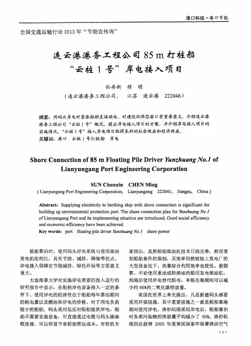 连云港港务工程公司85m打桩船“云桩1号”岸电接入项目