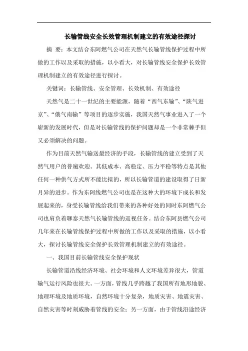 长输管线安全长效管理机制建立有效途径