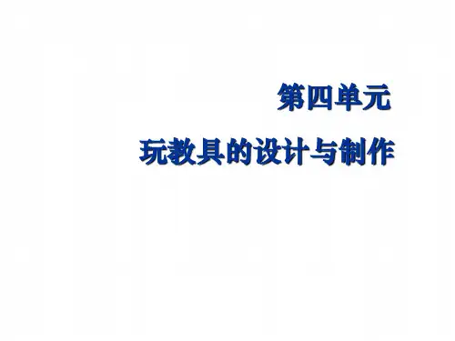 幼儿园教育环境创设与玩教具制作 玩教具