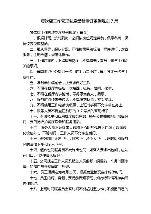 餐饮店工作管理制度最新修订条例规定7篇
