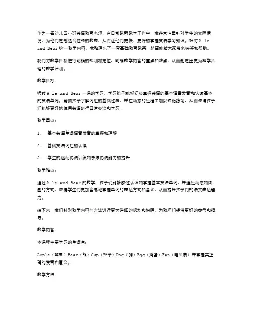 初学者英语教案二字：AleandBear幼儿园小班英语基础教育教案