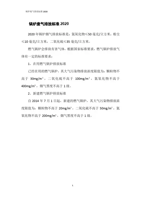 锅炉废气排放标准2020