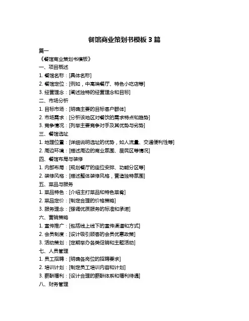 餐馆商业策划书模板3篇