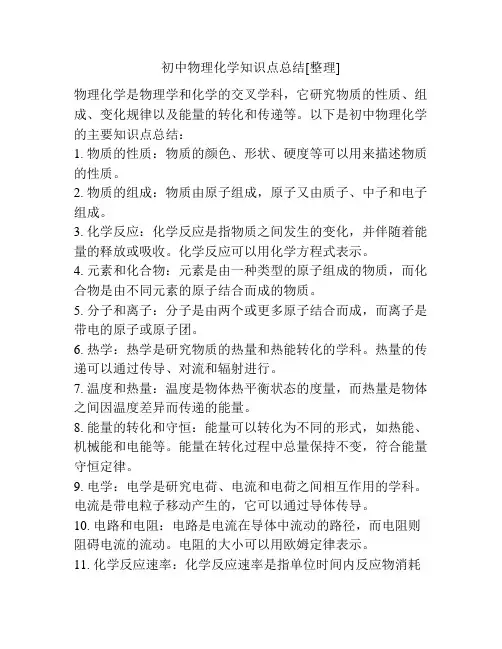 初中物理化学知识点总结[整理]