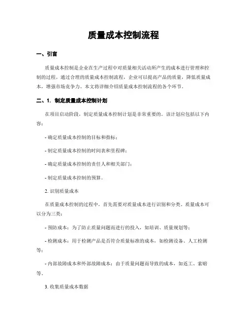 质量成本控制流程