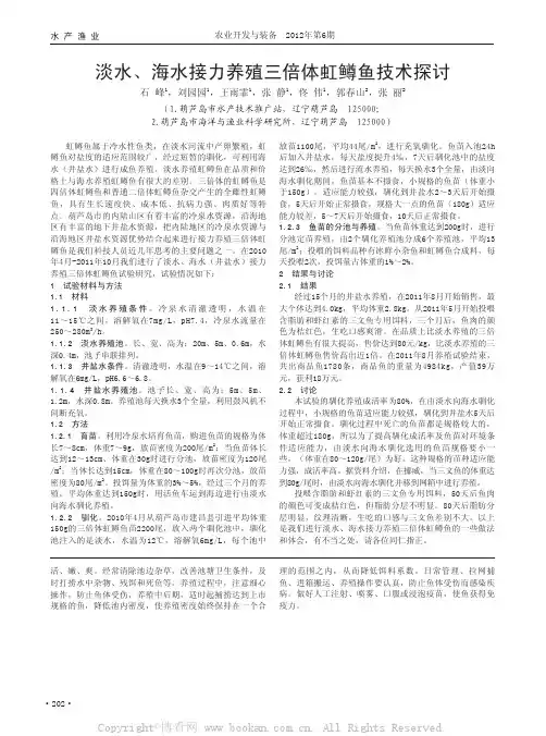 淡水、海水接力养殖三倍体虹鳟鱼技术探讨