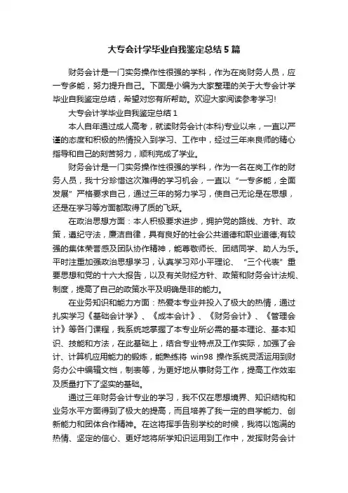 大专会计学毕业自我鉴定总结5篇