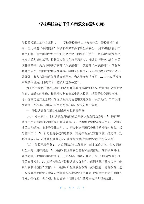 学校警校联动工作方案范文(精选6篇)