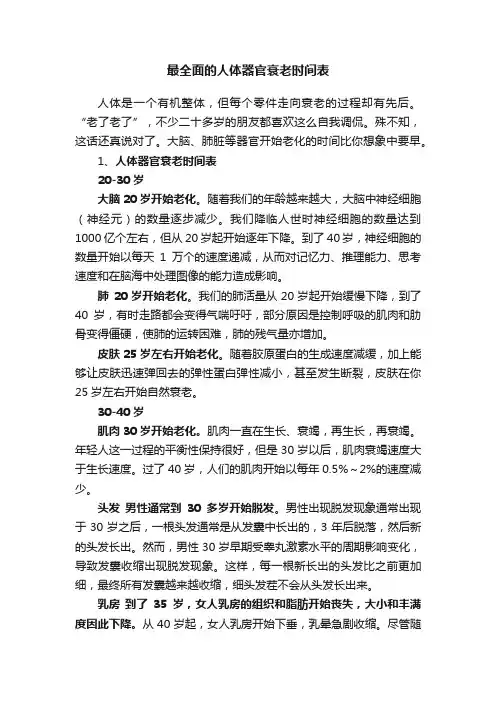 最全面的人体器官衰老时间表