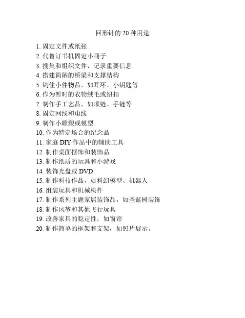回形针的20种用途