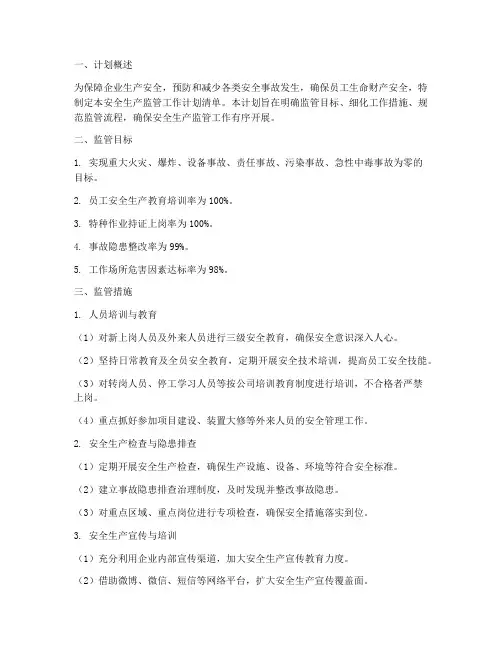 安全生产监管工作计划清单