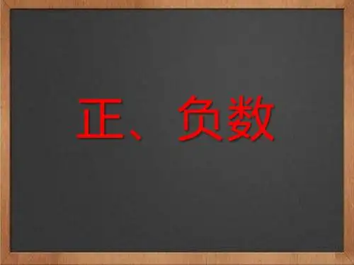 小学数学《正负数》PPT