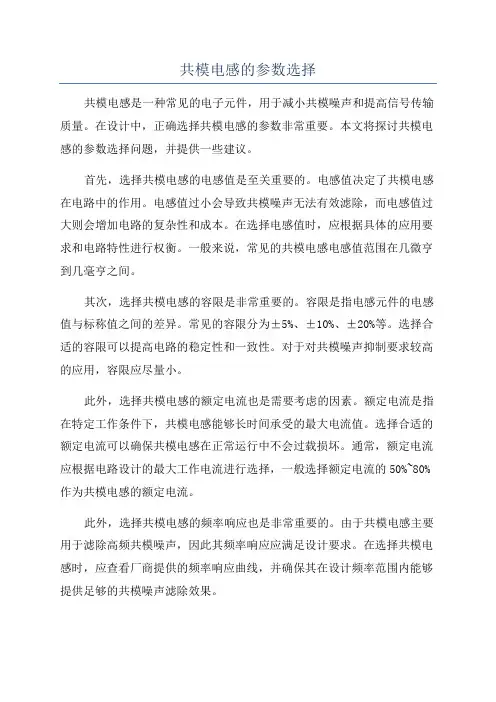 共模电感的参数选择