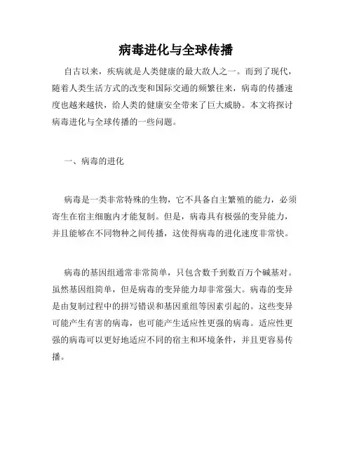 病毒进化与全球传播