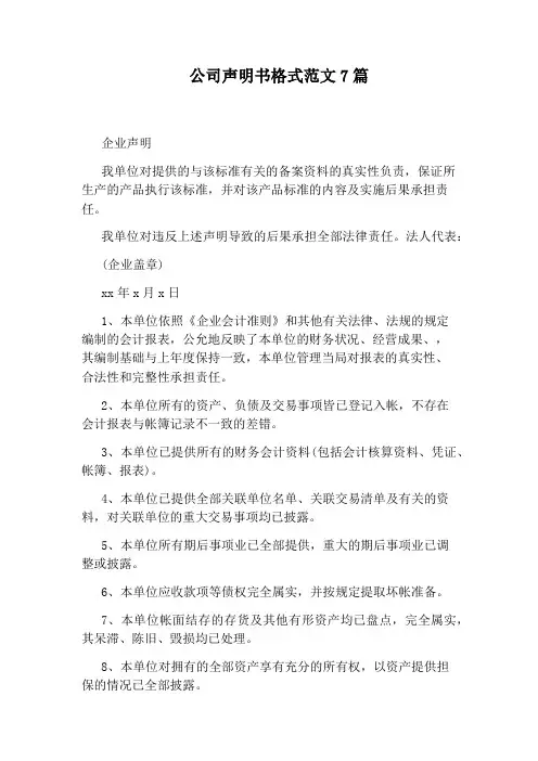 公司声明书格式范文7篇