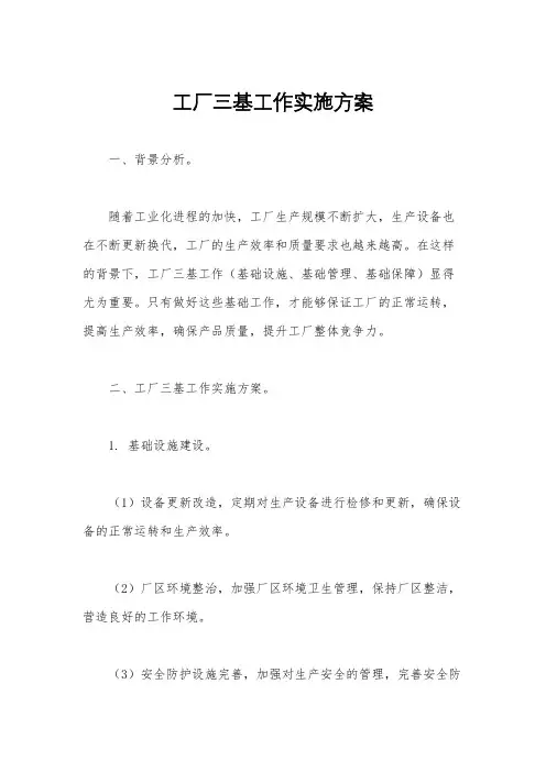 工厂三基工作实施方案