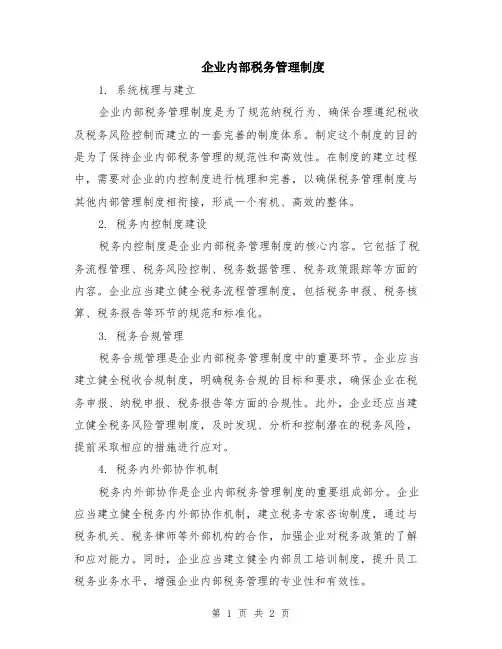 企业内部税务管理制度