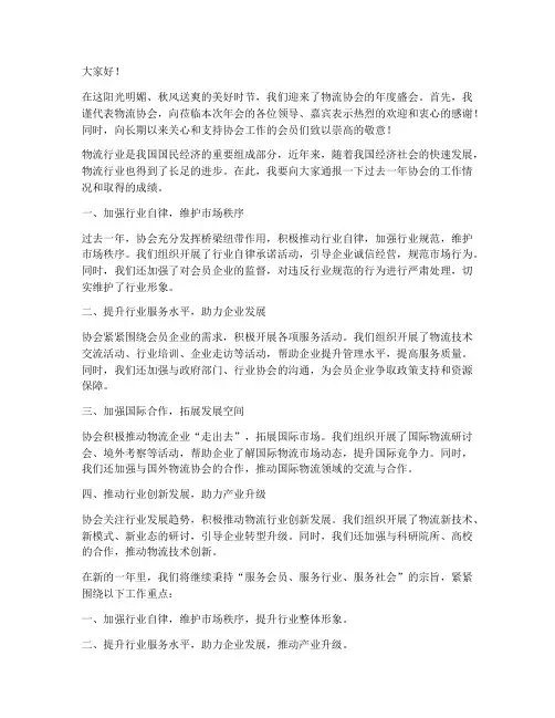 物流协会致词发言稿范文