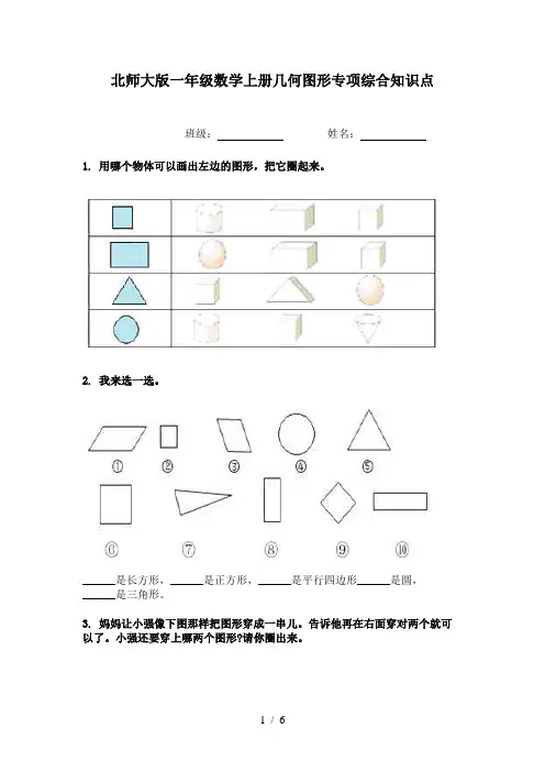 北师大版一年级数学上册几何图形专项综合知识点