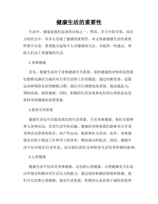 健康生活的重要性
