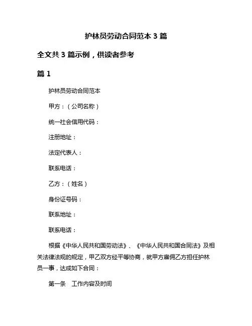 护林员劳动合同范本3篇