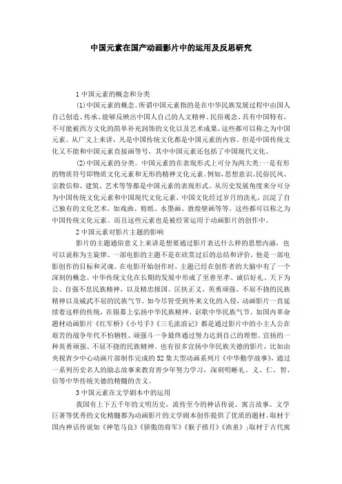 中国元素在国产动画影片中的运用及反思研究