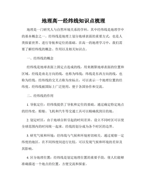 地理高一经纬线知识点梳理