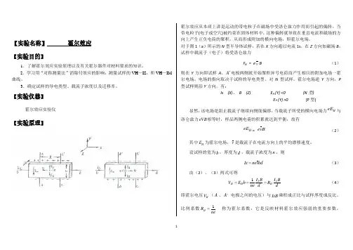 大学物理实验报告系列之霍尔效应大物霍尔效应实验报告.pdf