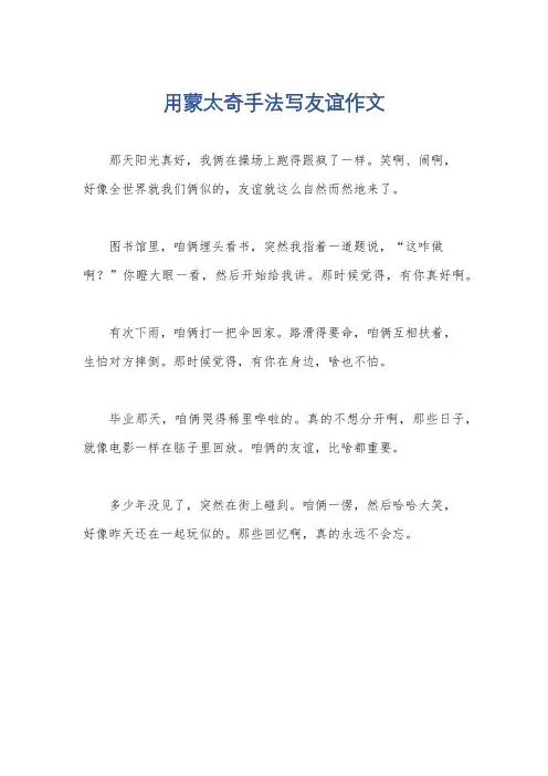 用蒙太奇手法写友谊作文