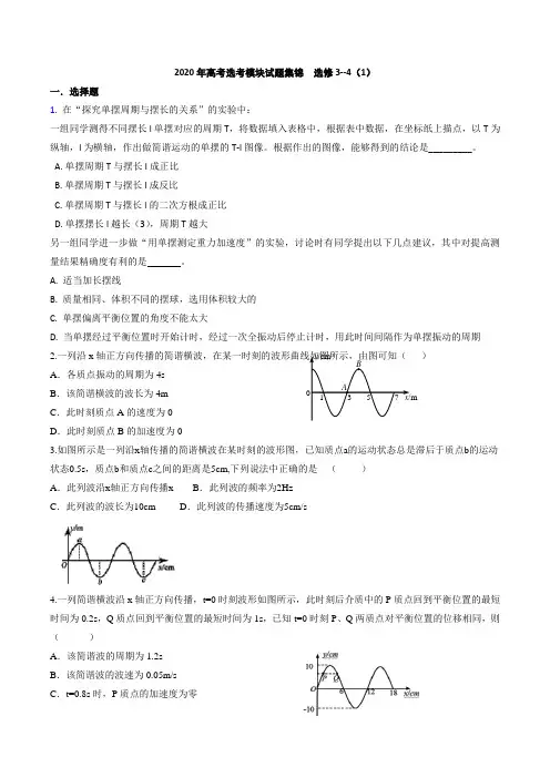 2020年高考物理选考模块试题集锦  选修3--4(1)