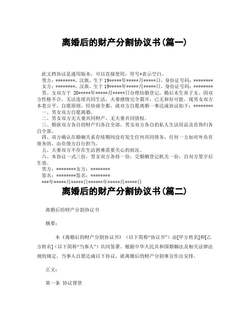 离婚后的财产分割协议书(精选3篇)