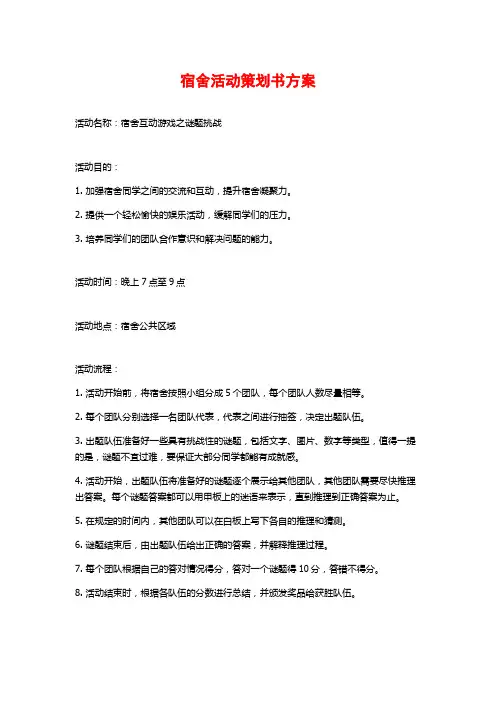 宿舍活动策划书方案