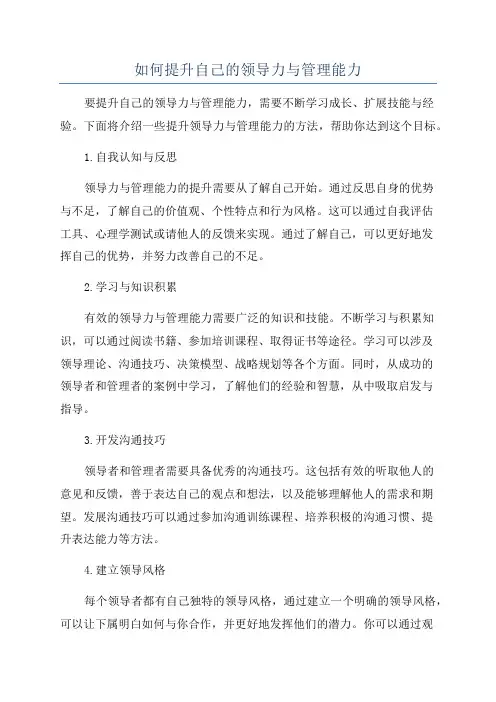 如何提升自己的领导力与管理能力