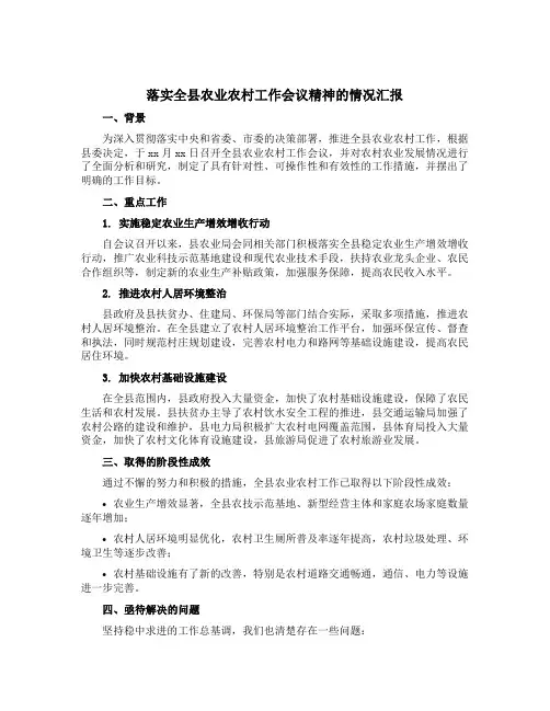 落实全县农业农村工作会议精神的情况汇报