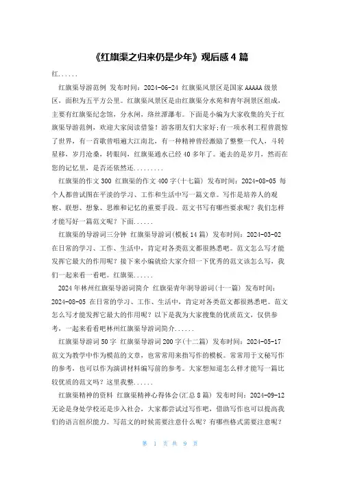《红旗渠之归来仍是少年》观后感4篇