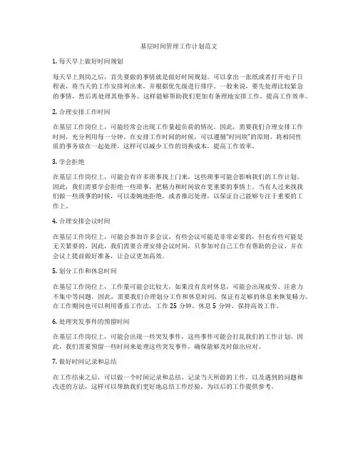 基层时间管理工作计划范文
