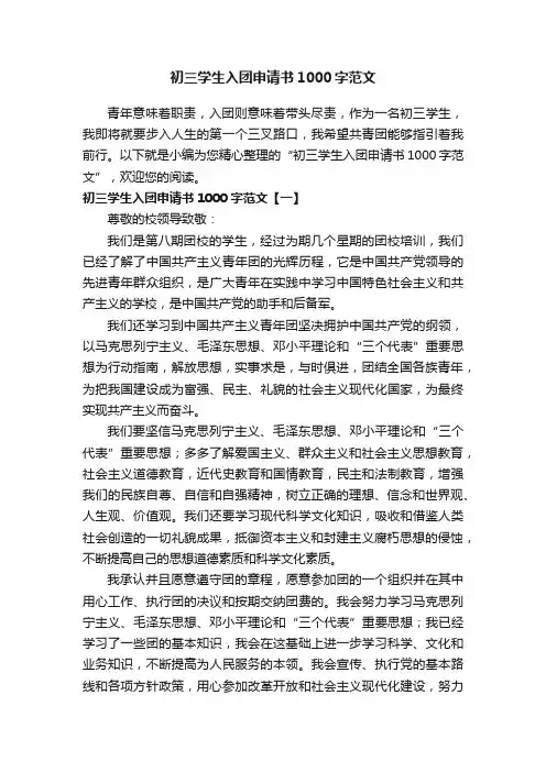 初三学生入团申请书1000字范文