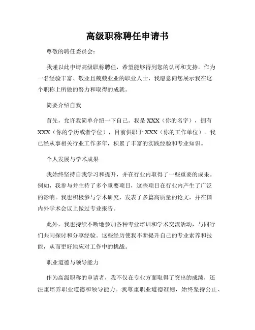 高级职称聘任申请书