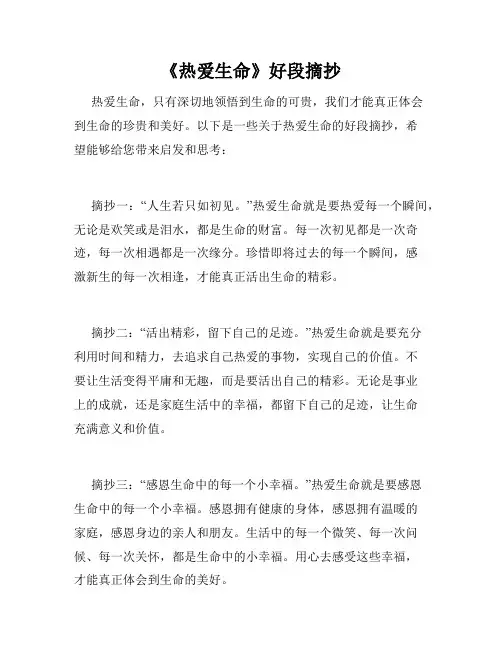 《热爱生命》好段摘抄