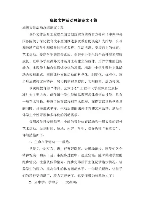 班级文体活动总结范文4篇