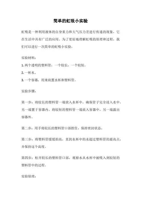 简单的虹吸小实验