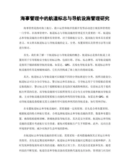 海事管理中的航道标志与导航设施管理研究