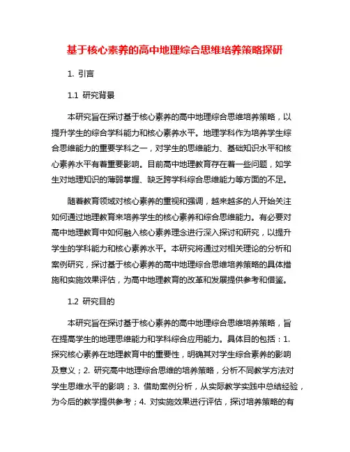 基于核心素养的高中地理综合思维培养策略探研