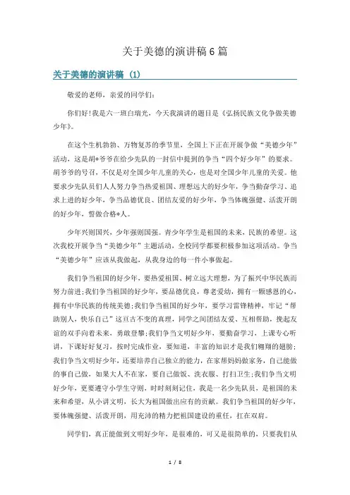 关于美德的演讲稿6篇