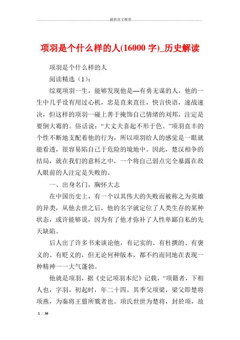 精选多篇你心中的历史人物项羽是个什么样的人(16000字)_历史解读