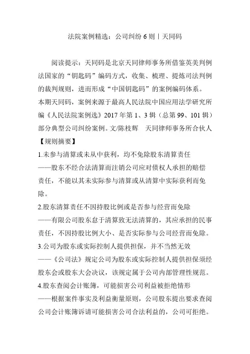法院案例精选：公司纠纷6则｜天同码