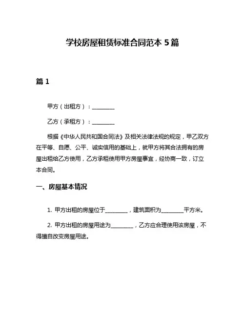 学校房屋租赁标准合同范本5篇
