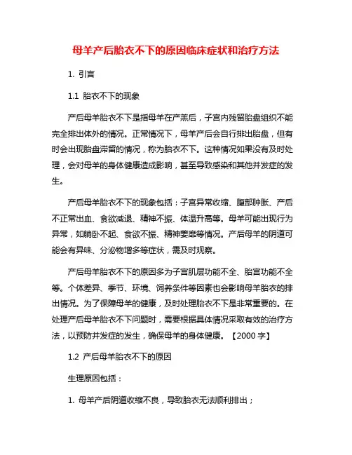 母羊产后胎衣不下的原因临床症状和治疗方法