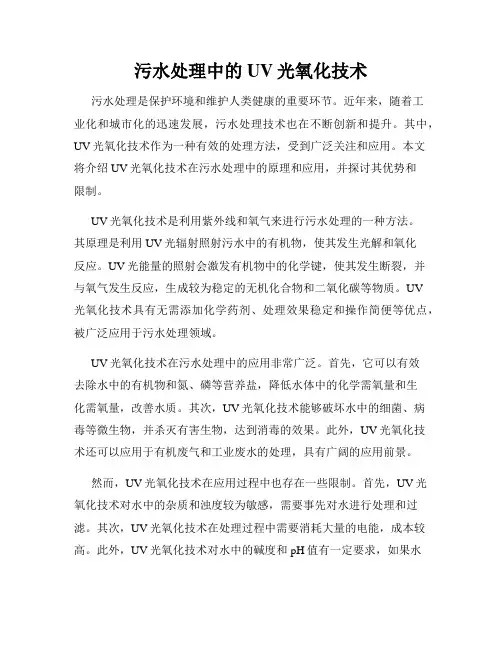 污水处理中的UV光氧化技术