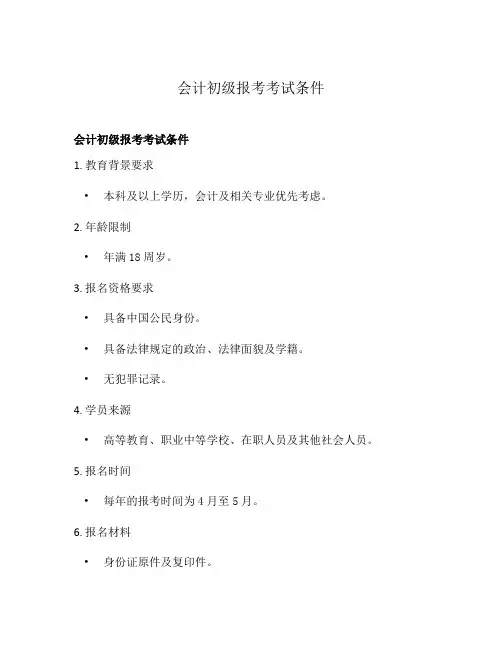 会计初级报考考试条件